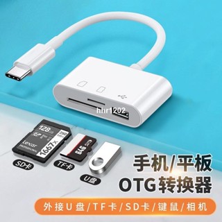 3合1 USB C型OTG讀卡器 type c 讀卡器 適用於筆電手機閃存盤轉SD TF存儲卡讀卡hhr1202