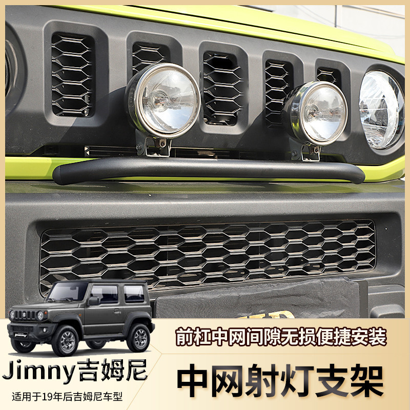 Jimny 2019-2023新款吉姆尼jimny jb74改裝中網射燈支架前杠配件