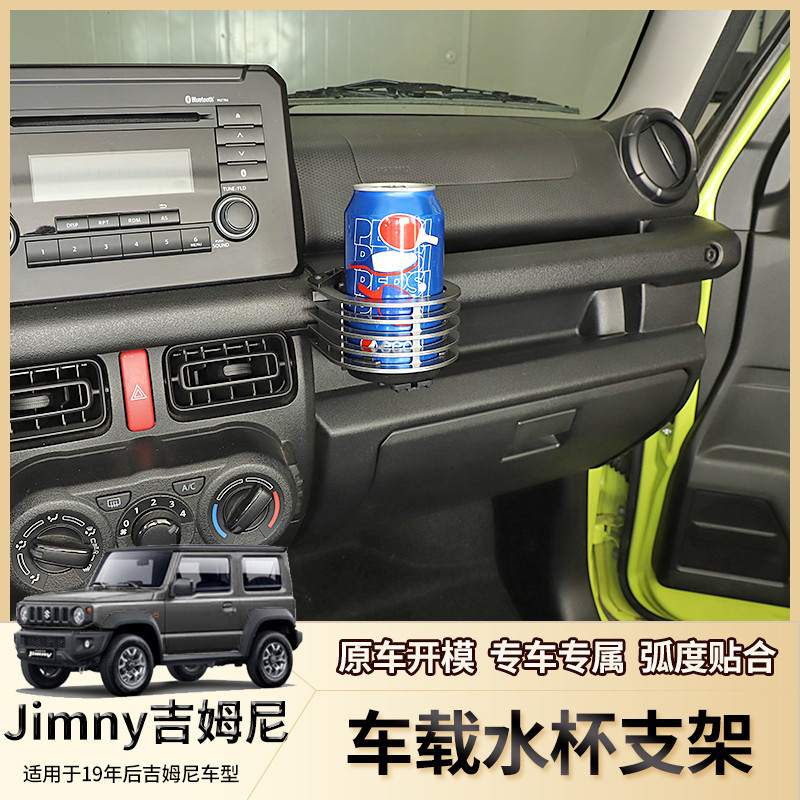 Jimny 2019-2023新款鈴木吉姆尼JIMNY JB74車載水杯支架改裝配件
