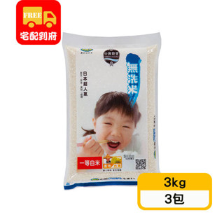 【中興米】無洗米一等米(3kg*3包)