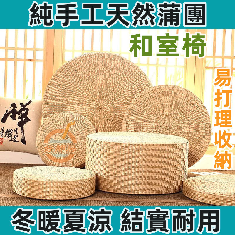 和室椅 坐墊 加厚手工草編蒲團 禪修墊 打坐家用坐墩 靠墊 矮凳 跪墊 拜墊 拜佛墊 日式榻榻米墊 天然蒲團