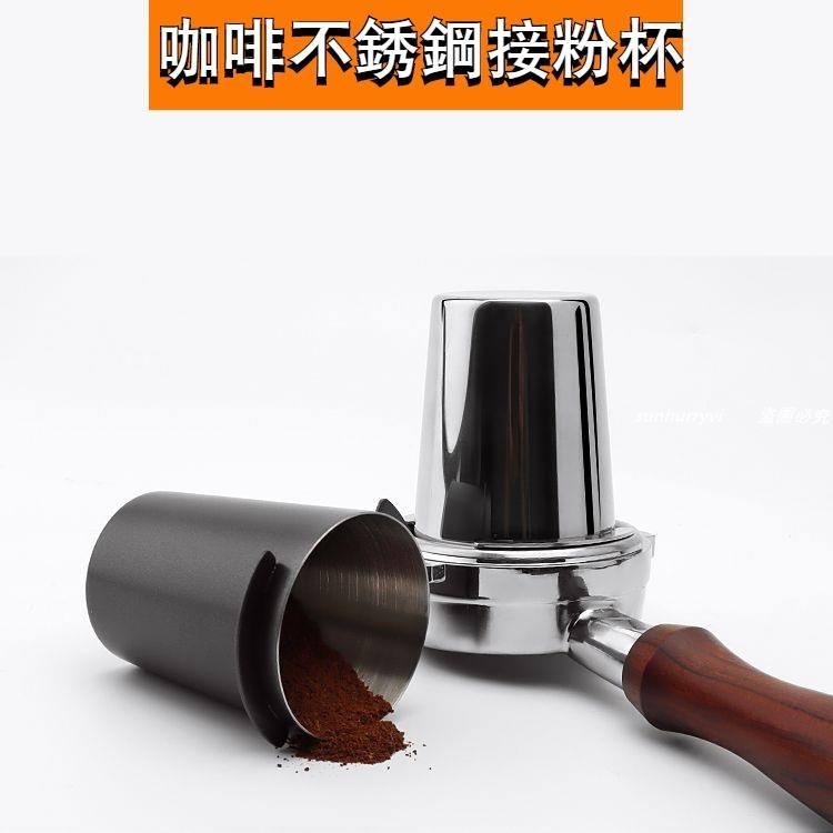 低價⚡️不鏽鋼咖啡接粉杯💯51/53/58MM通用💯304/特氟龍材質💯EK43磨豆機通用/熱銷/批發/促銷價