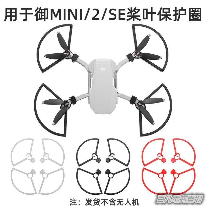 空拍機配件適用于大疆御MAVIC MINI2槳葉保護圈MINI 3 PRO螺旋槳防護罩配件