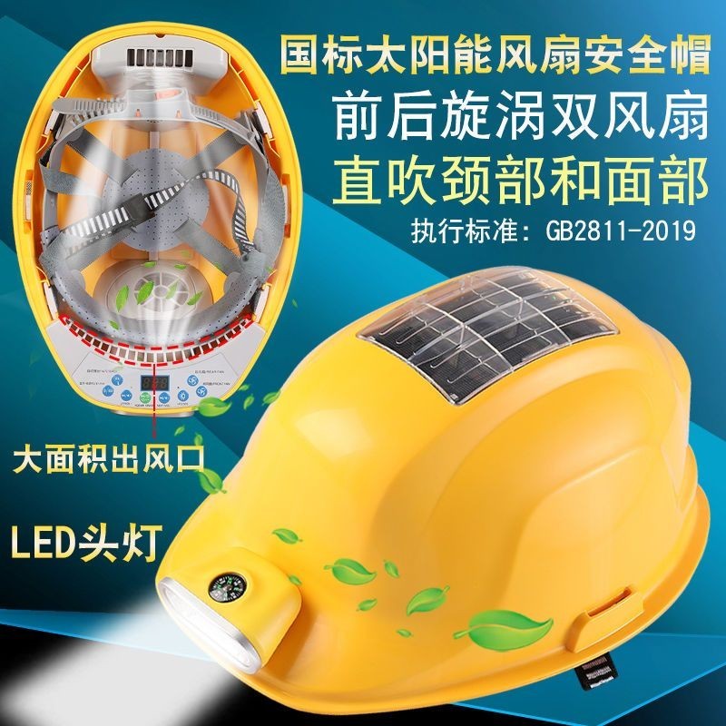 熱賣💕國標版太陽能安全帽工地安全帽子電扇帽帶風扇的帽子成人沖電