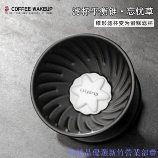 嘉義出貨♕lilydrip忘憂草 麗麗 莉莉 粒粒 利利珠 咖啡v60濾杯 變蛋糕濾杯 新增萃取率 咖啡器具