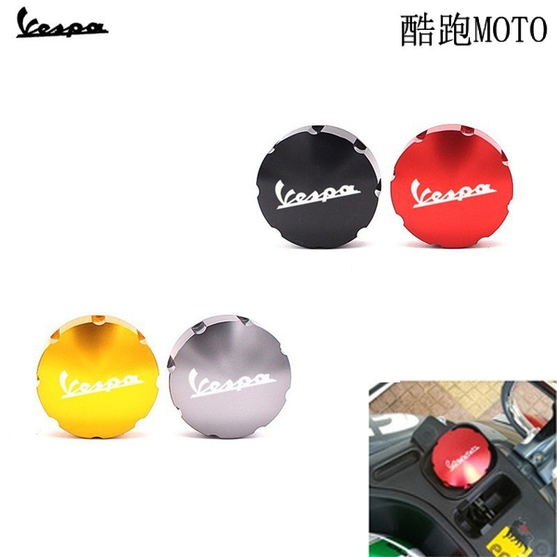 【新款】偉士牌 比亞喬 VESPA 機車油箱蓋 春天 衝刺 GS GV G LX系列 踏板車改裝油箱蓋