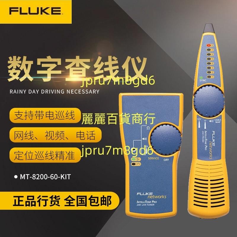 Fluke福祿克網絡IntelliTone網線尋線器MT-8200-60-KIT檢測儀麗麗！！