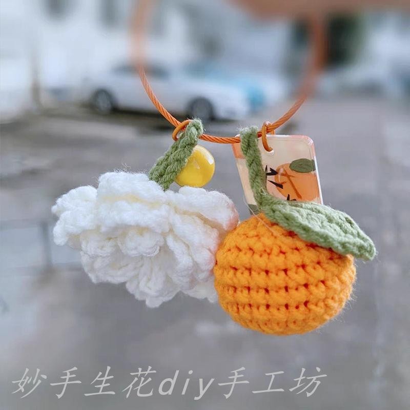 上新 梔子花柑橘包包掛件情侶間的小玩意手工編織包diy材料自己做鑰匙圈 妙手生花diy手工坊