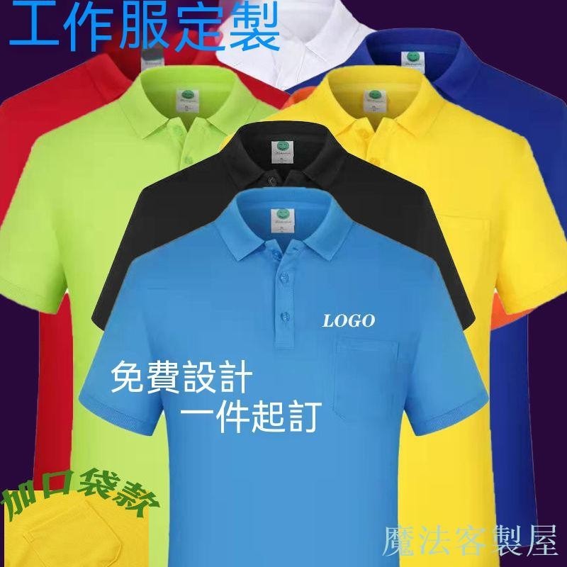 【魔法客製】透筆袋口袋 logo 團體服衣服工作服 polo短袖衫 吸濕排汗透氣 運動工作團體