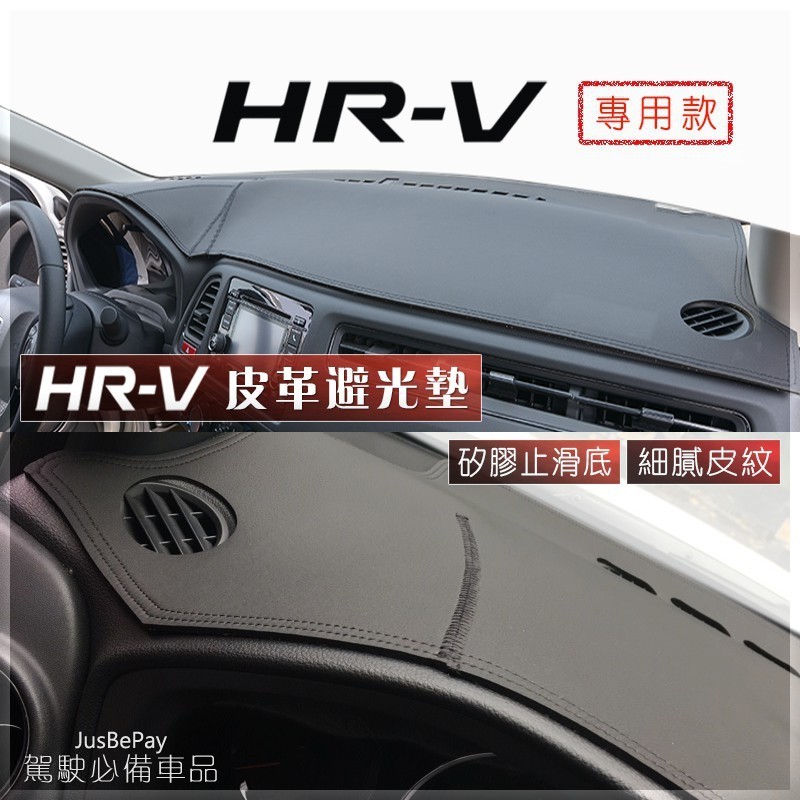 適用於汽車避光墊遮光墊 HRV避光墊 本田HR-V 皮革避光墊 CRV FIT CITY CIVIC 喜美八代 HOND