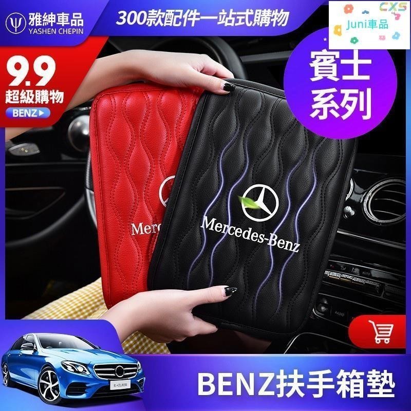 適用於BENZ 扶手墊 扶手箱墊 賓士 W213 W212 W205 W204 增高 手扶墊 中央 扶手 箱套 靠墊