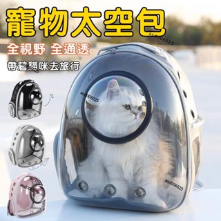 優選⚡ 寵物後揹包 寵物外出包 寵物揹包 寵物太空包 貓咪外出籠 寵物外出籠 貓咪揹包 寵物包 狗狗外出包