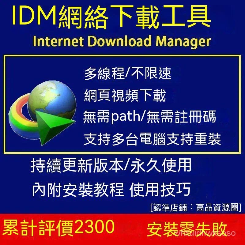 【專業軟體】IDM下载工具软件Internet Download Manager(无需序列号激活码)