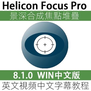 【專業軟體】Helicon Focus 8.1.0 中文版 景深焦點堆疊聚焦微距工具 學習敎程