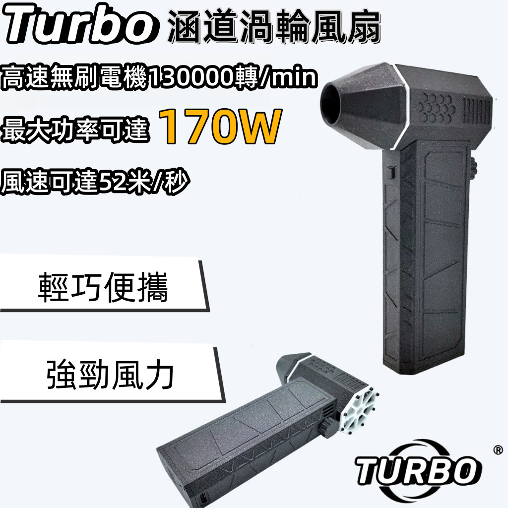 【TURBO】無刷涵道渦輪風扇 130000RPM 無級變速渦輪風扇 吹吸兩用手持鼓風機 渦輪吹塵槍 渦輪風扇