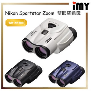 NIKON Sportstar Zoom 8-24倍 變焦 雙筒 望遠鏡 SPZ8-24X25 運動觀賽 觀戰 境內版