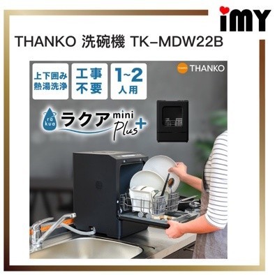 洗碗機 租屋族 THANKO ‎TK-MDW22B 小型 洗碗機 mini plus 烘碗機 高溫洗淨 1~2人 免施工