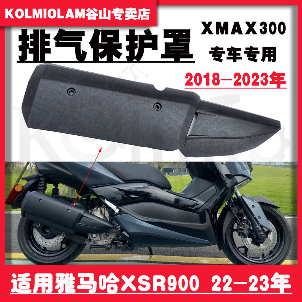 ✨LoneRider品質精選✨適用YAMAHA雅馬哈XMAX300 18-23年排氣保護罩 排氣罩 原款排氣管蓋