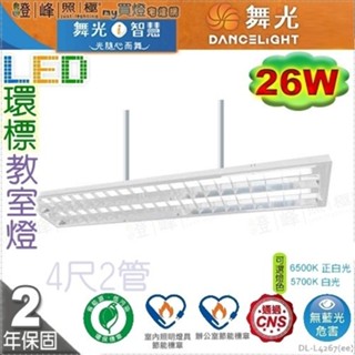 【舞光】LED 26W 節能+環保標章雙認證 4呎雙管 教室燈 冷軋鋼板 保固2年【燈峰照極】#L4267(ee)