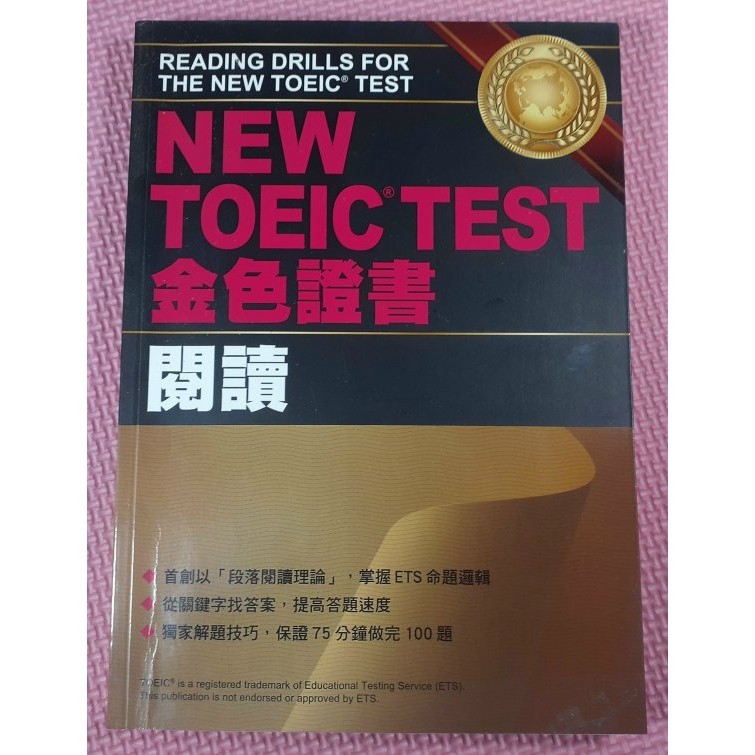 你書》S2R_NEW TOEIC TEST 金色證書--閱讀_眾文圖書_2012-1版 +9789575323554+