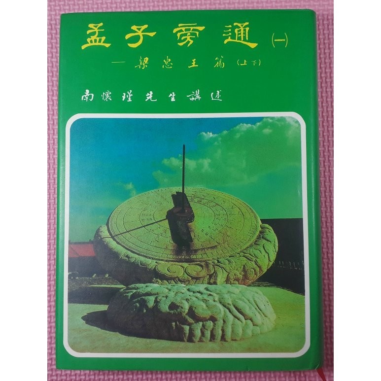 YouBook你書》S2R_約無筆跡_孟子旁通（一）精裝本 南懷瑾_老古文化_1996-5版 +9579480273+