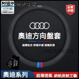可開發票奧迪Audi方嚮盤套真皮A4 A6 A3 A5 A7 A8 Q 四季把套超薄 方嚮盤套 方嚮盤皮套 方嚮盤保護套