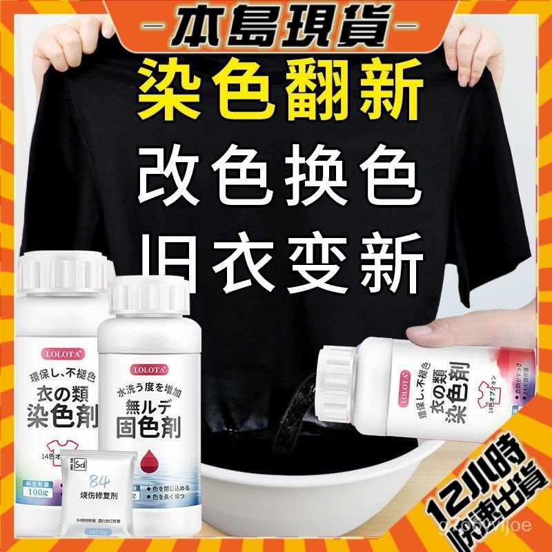 🔥24h內出貨🔥黑色染衣劑衣服褲子染料不褪色不掉色黑色染色佈料還原翻新恢複劑 WGSP