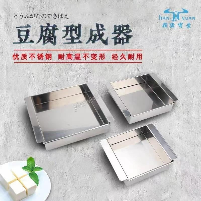 日式不銹鋼豆腐成型器製作豆腐模具豆腐工具豆腐盆豆腐盒點心成型點心成型
