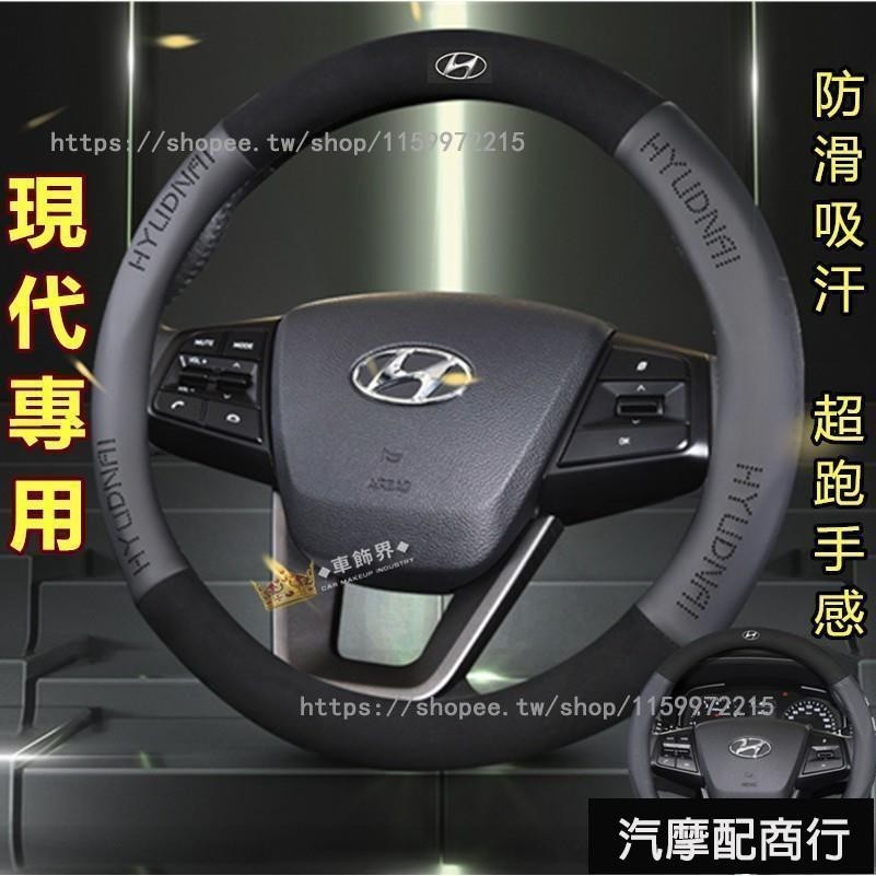 現代方向盤套 專用把套防滑套 翻毛皮 IX35 IX45 elantra Santa Fe Tucson 新款四季方