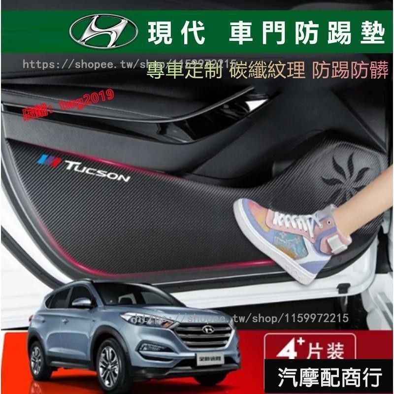 配️適用HYUNDAI 現代 車門 防踢墊 碳纖紋 ELANTRA防踢墊 IX35防踢墊 TUCSON防踢墊