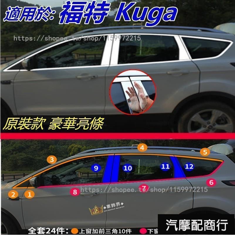 適用福特Kuga 車窗飾條 不鏽鋼亮條改裝飾貼 全新 13-19款 FORD KUGA 車窗亮條 窗框飾條不鏽鋼亮片�