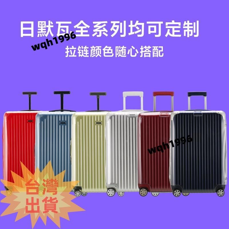 免運 rimowa保護套日默瓦旅行箱 Essential系列 超完美服貼加厚PVC行李箱套 無需脫透明保護套(有拉鍊)�