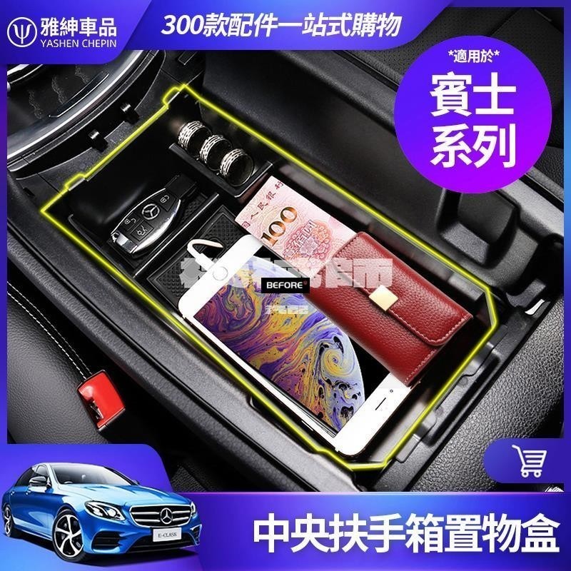 適用於Benz 賓士 中央 扶手箱 置物盒 收納盒 W213 W205 CLA GLA GLC W177 W204