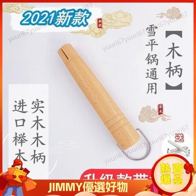 Jimmy 櫸木雪平鍋通用木柄日式不銹鋼吉川奶鍋柄湯鍋煮麵小奶鍋替換木把 熱銷精選