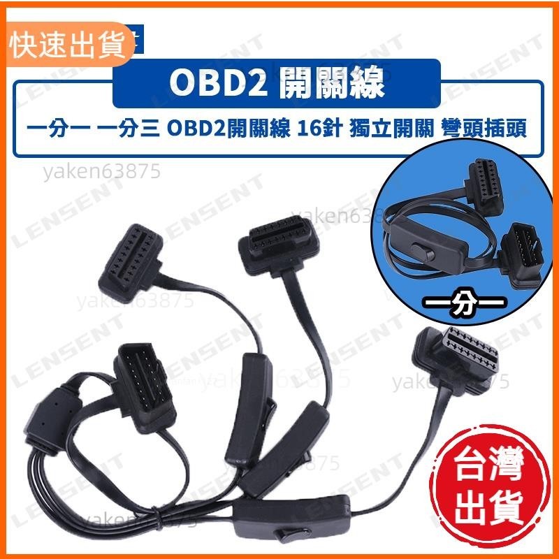 嚴選夯貨 OBD2轉接線 16針 一分三轉接線 拓展器 帶開關 彎頭 延長線 汽車 機車 故障檢測儀 一分一