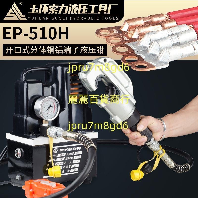 EP-510H分體式液壓鉗 液壓壓線鉗端子壓接工具壓H型線夾電工電動麗麗！！