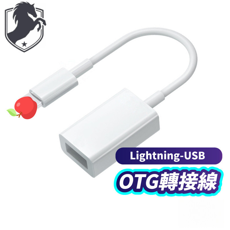 台灣發貨 Lightning OTG 轉接線 蘋果轉接器 iPhone USB 轉接器 蘋果轉接 USB轉接頭