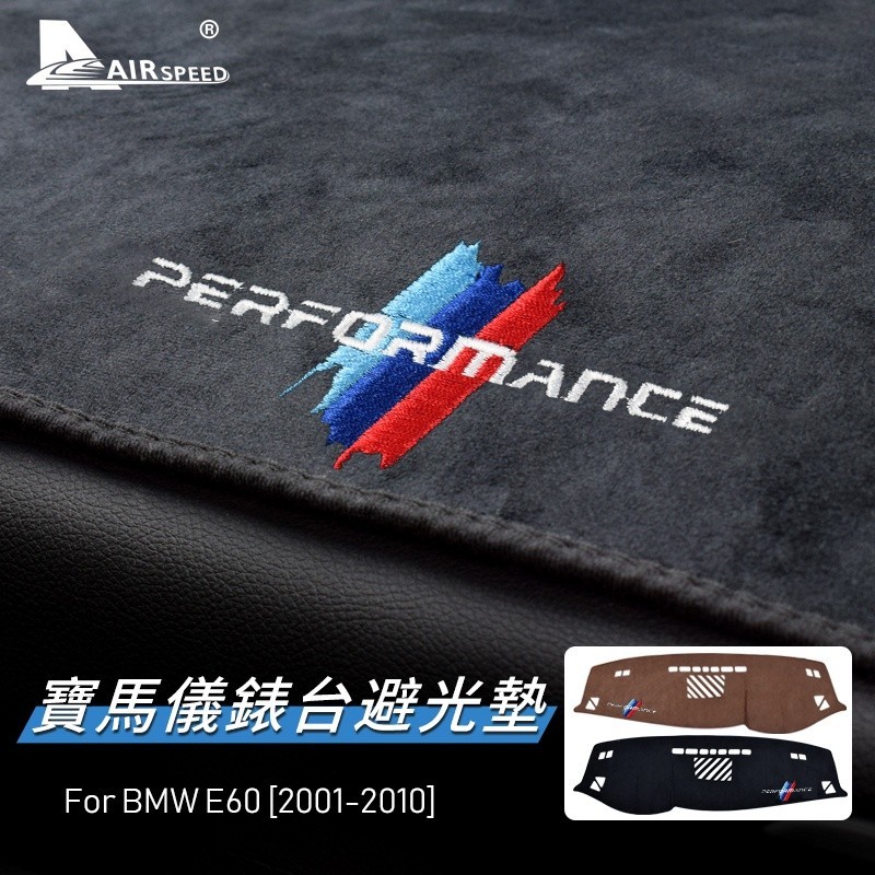 寶馬 儀錶板 避光墊 BMW 5 Series E60 專用 5係 遮光墊 防滑 防紫外線 防龜 內裝 防曬墊 儀錶台墊