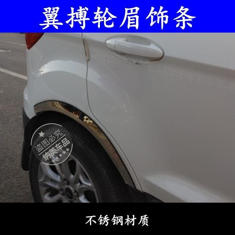 Ford 適用於福特EcoSport輪眉裝飾EcoSport不鏽鋼車輪防護防撞防擦輪邊保護改裝