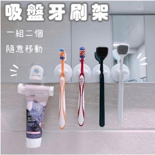 現貨| 吸盤式牙刷架 多功能牙膏擠壓器 壁掛式牙刷架 洗面乳擠壓器 吸盤牙刷架