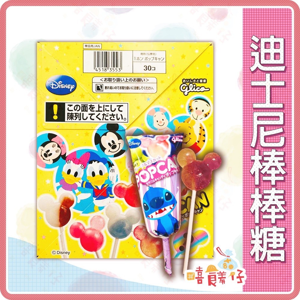 迪士尼棒棒糖 棒棒糖 固力果 迪士尼飲料棒棒糖 迪士尼水果棒棒糖 日本棒棒糖 整盒販售【嘻饈仔現貨】