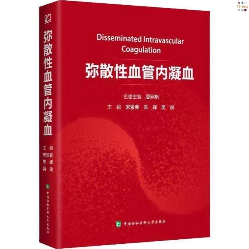 正版新書&amp;彌散性血管內凝血中國協和醫科大學出版社書籍 實體書籍