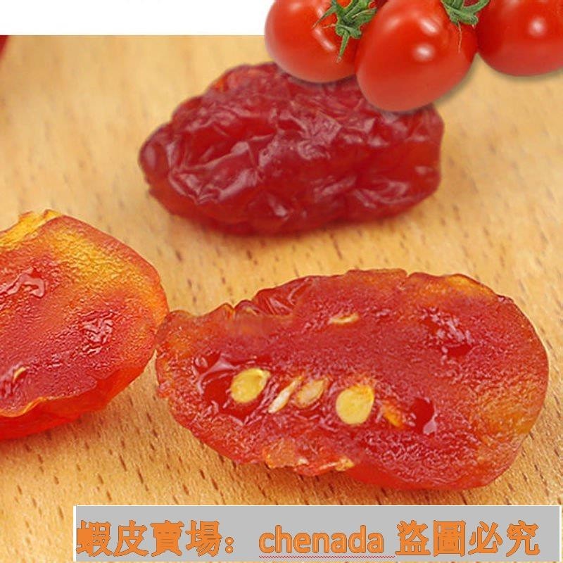 秒殺熱銷小西紅柿番茄幹聖女果幹小零食蜜餞零食新鮮果幹痠甜可口50g500g FLFJ