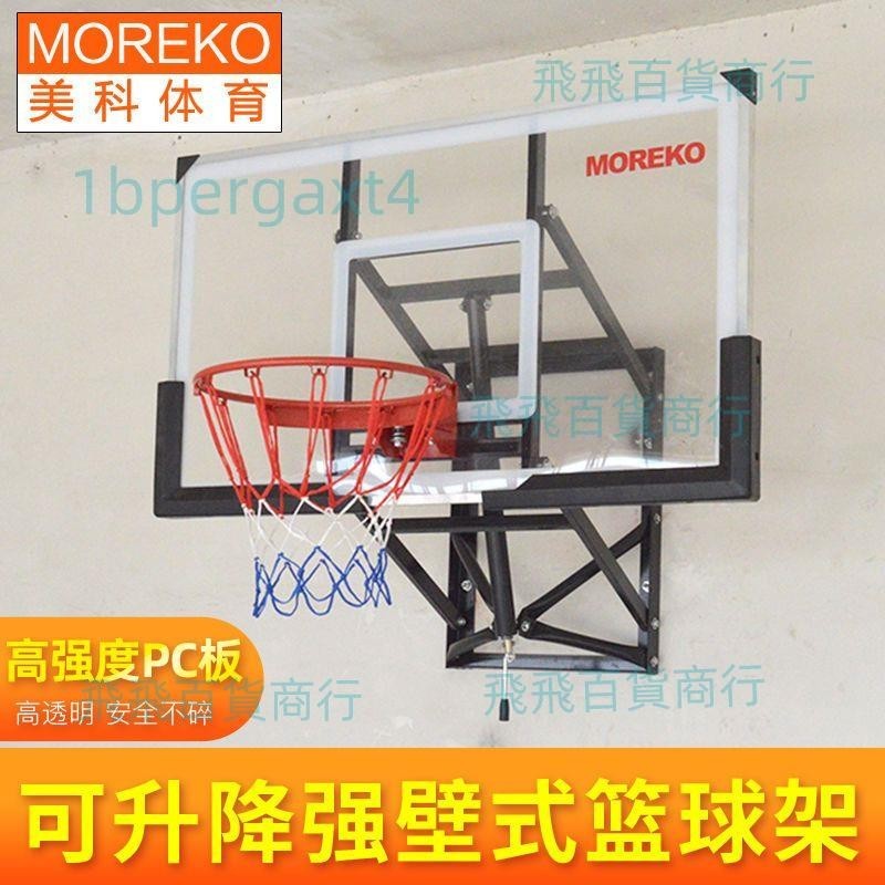 「免開發票」MOREKO掛墻壁式壁掛式成人家用兒童籃板籃框培訓戶外升降室內籃球