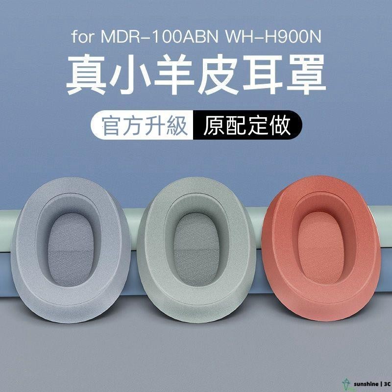 【SUN】SONY索尼WH-H900N耳機套 MDR-100ABN 海綿耳罩套 h900n替換配件 替換耳罩