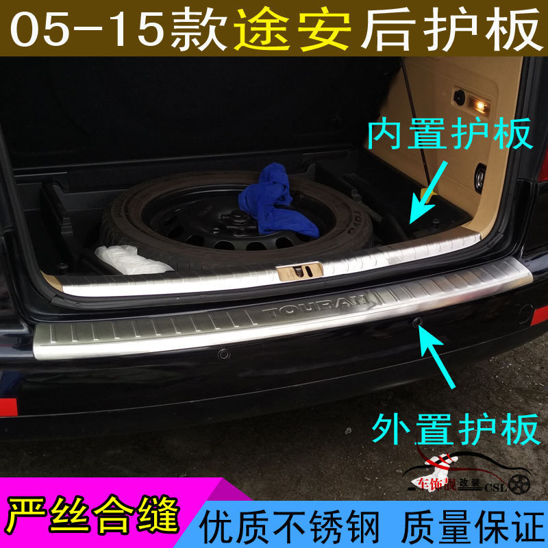 Volkswagen 05-15款福斯Touran後護板 Touran不鏽鋼 Touran後備箱護板 Touran尾箱護