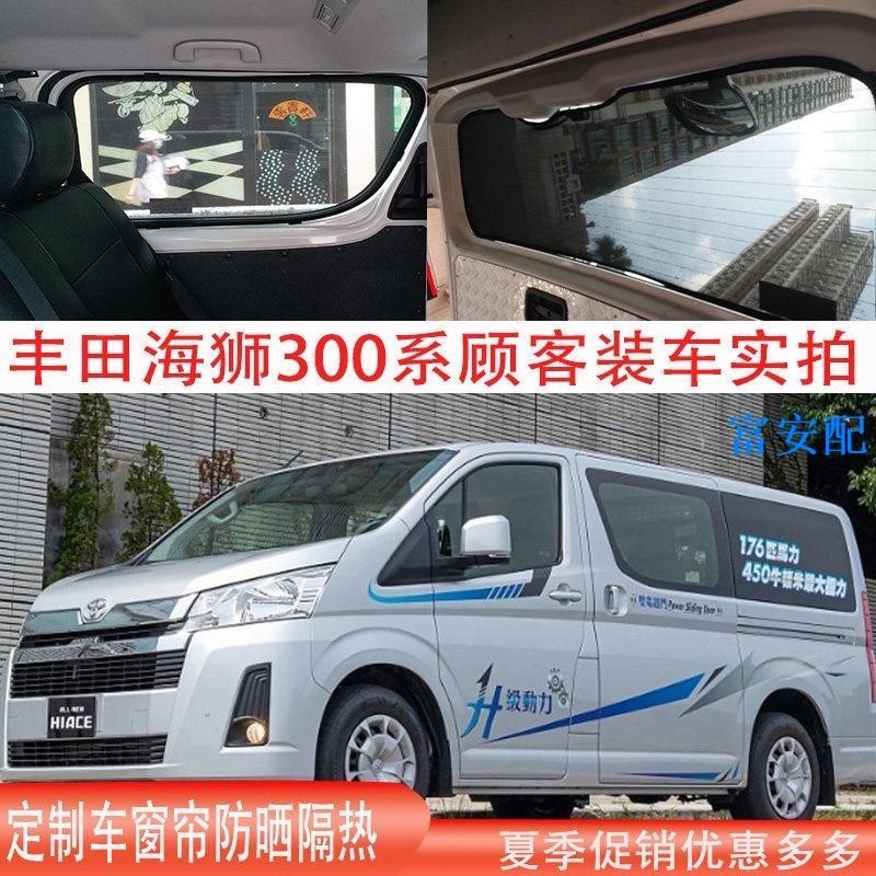 鮮貨免運 適用港版豐田海獅hiace300 200 100系防曬隔熱遮陽簾車側窗遮光板#富安配