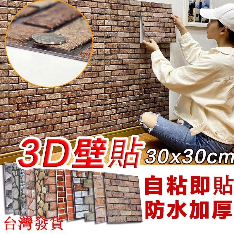 【 加厚款3D立體磚紋壁貼】立體壁紙 防水壁貼 自黏壁貼 復古文化石壁貼 臥室隔音防撞泡棉 軟墻墻貼 牆面壁貼