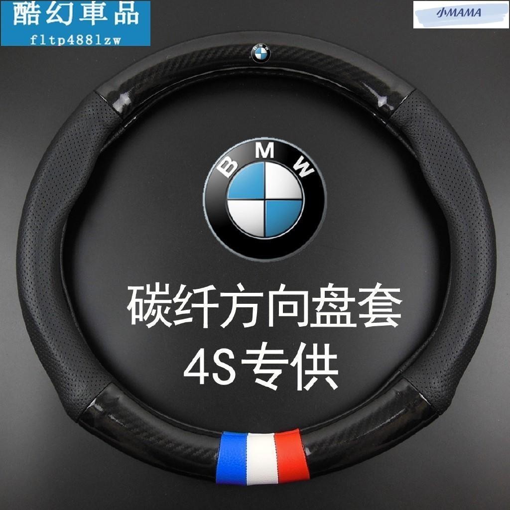 M~A BMW 寶馬 碳纖維真皮方向盤套 5系3系2系1系4系6系 X1 X3 X4 X5 X6 X7 專用真皮方向盤套