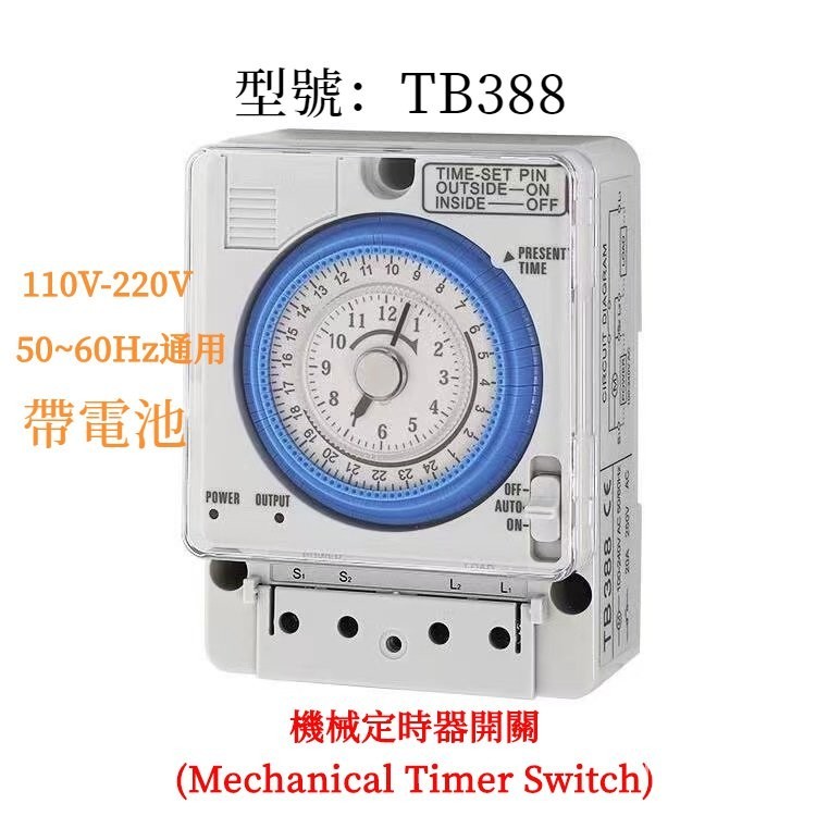 機械式定時開關TB118N TB388 180A時間控制器定時器 時開關 定時器開關 機械時控 自動開關不斷電 110V